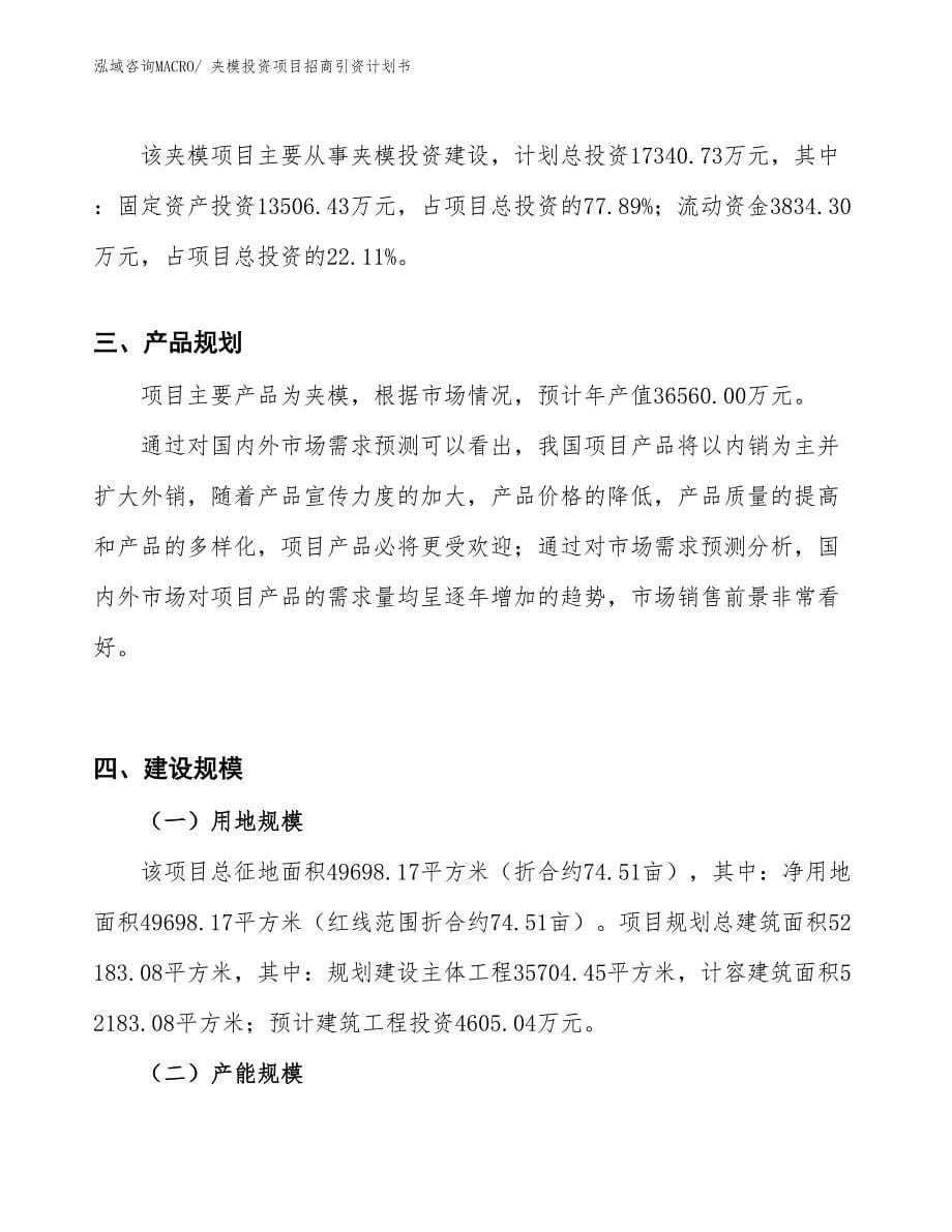 夹模投资项目招商引资计划书_第5页