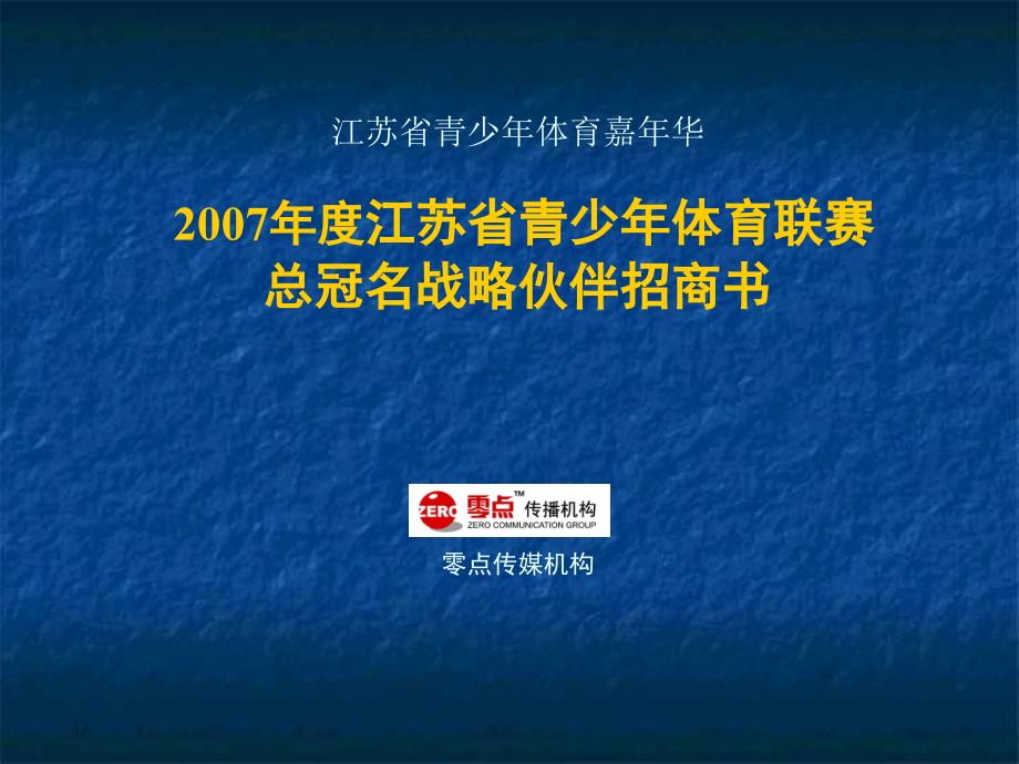 2007年度江苏省青少年体育联赛战略合作伙伴精选_第1页