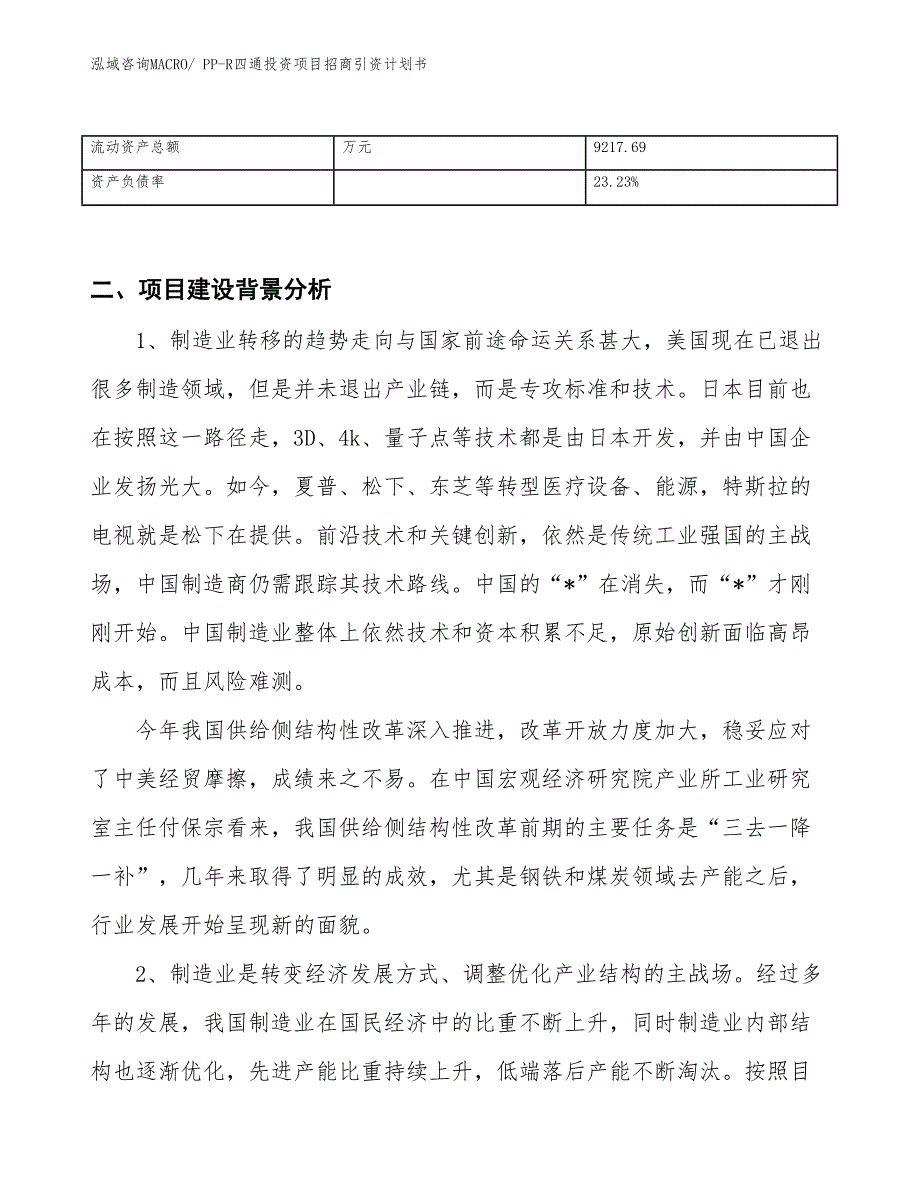 PP-R四通投资项目招商引资计划书_第3页