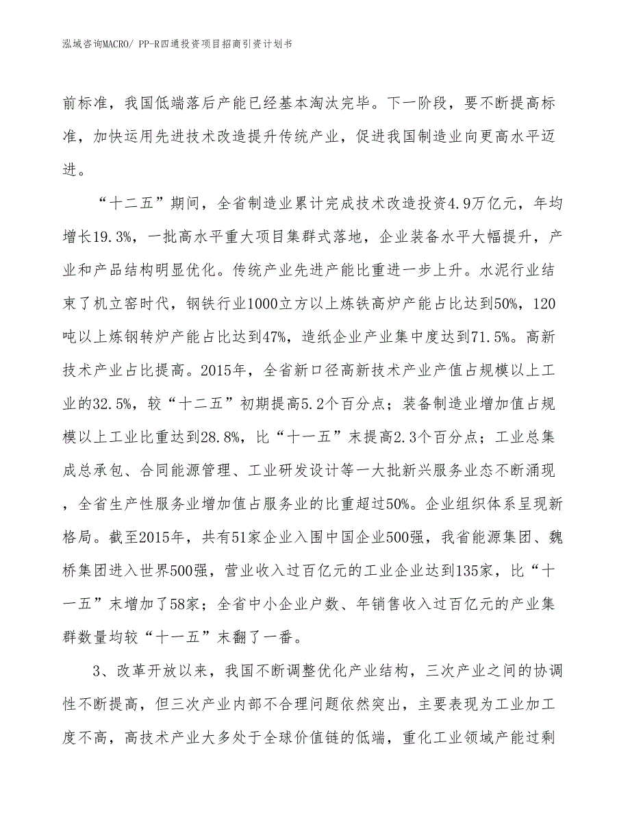 PP-R四通投资项目招商引资计划书_第4页