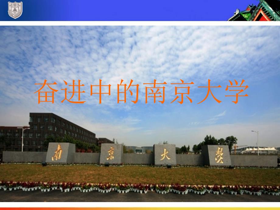 2010年自主招生宣传南京大学详细介绍_第1页