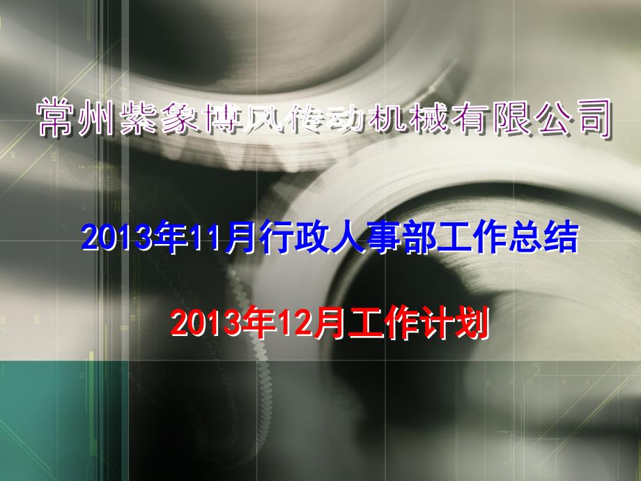 2013年11月行政人事部工作总结述职报告_第1页