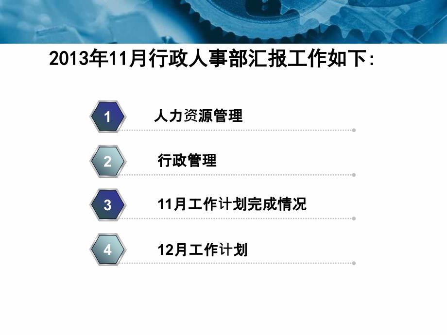 2013年11月行政人事部工作总结述职报告_第2页