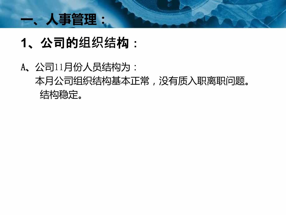 2013年11月行政人事部工作总结述职报告_第3页