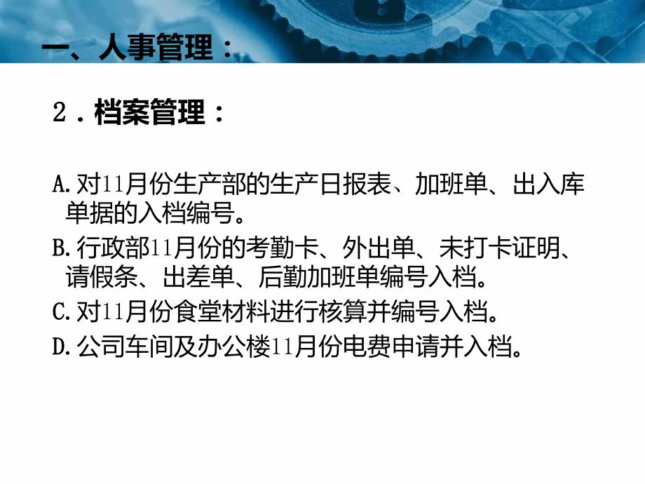 2013年11月行政人事部工作总结述职报告_第4页