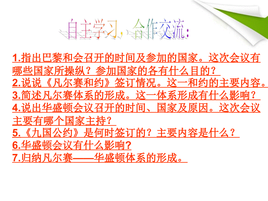 九年级历史下册-第三课凡尔赛--华盛顿体系课件-人教新课标版_第2页