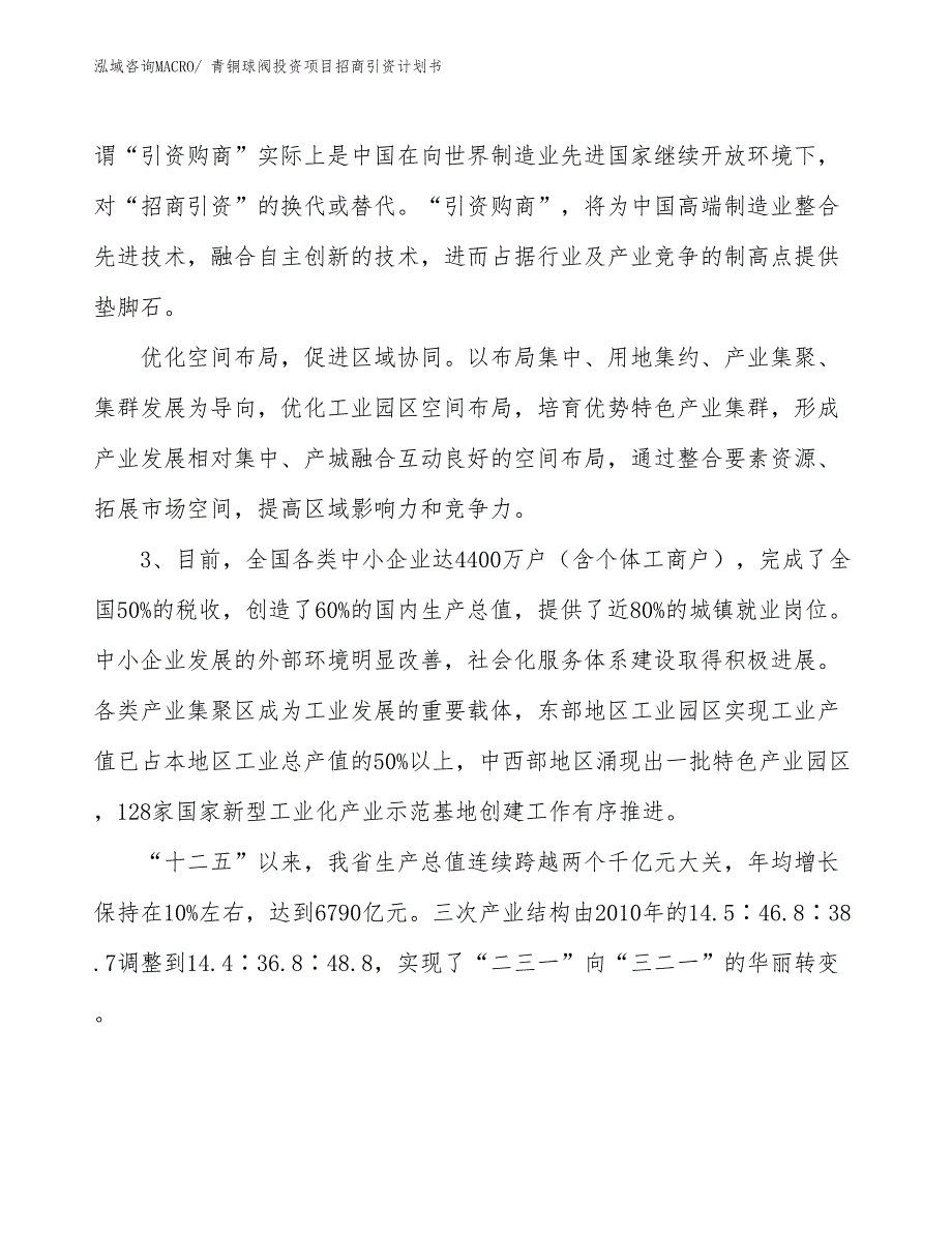 青铜球阀投资项目招商引资计划书_第4页