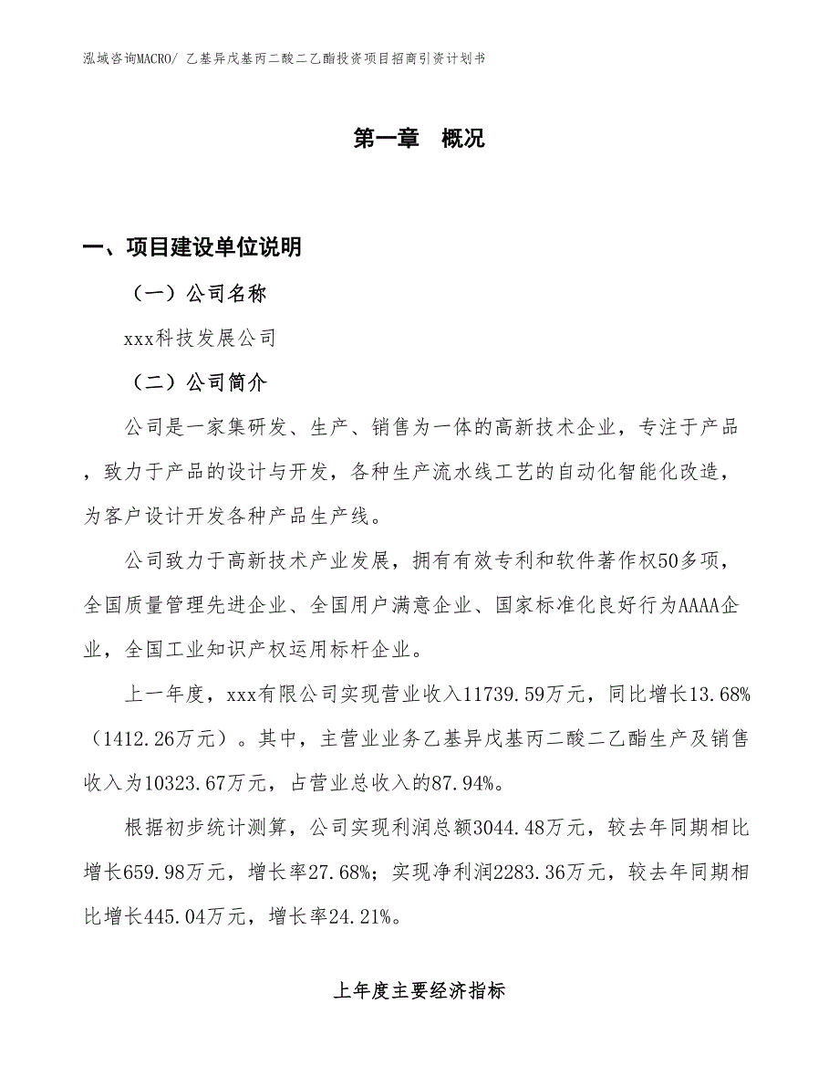 乙基异戊基丙二酸二乙酯投资项目招商引资计划书_第1页