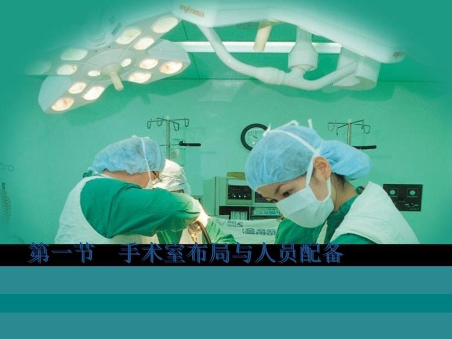 外科护理学课件-手术工作课件_第5页