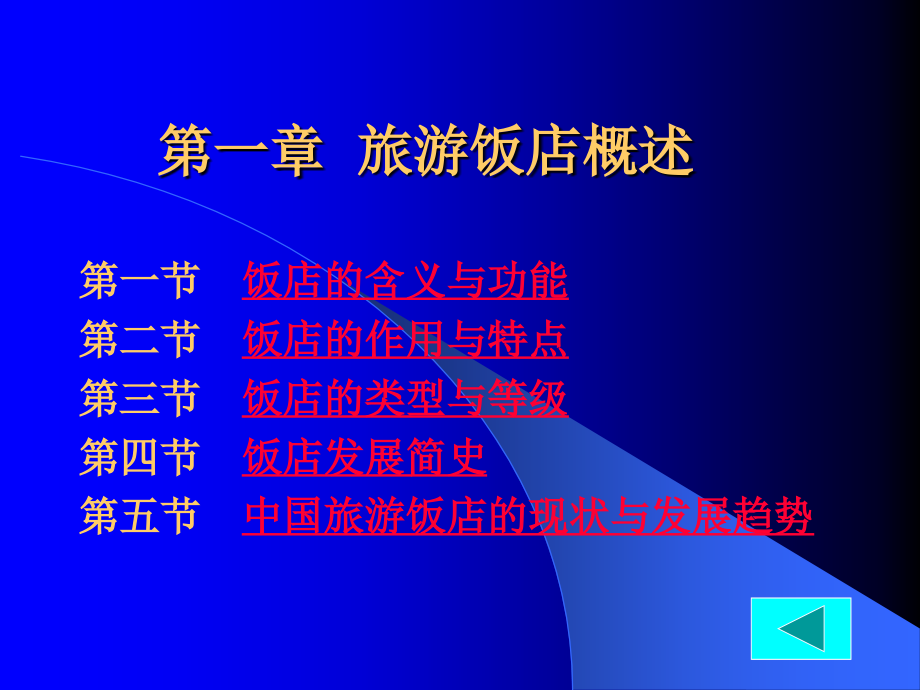 饭店管理概论(教案)课件_第4页