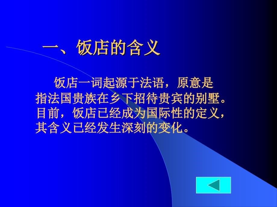 饭店管理概论(教案)课件_第5页