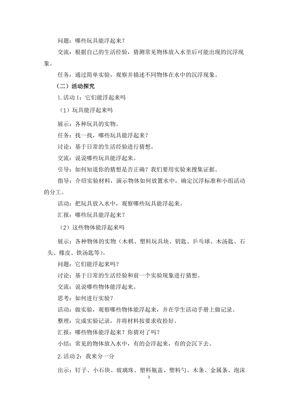 一年级下册第5课《哪些物体是浮的》教学设计_第3页