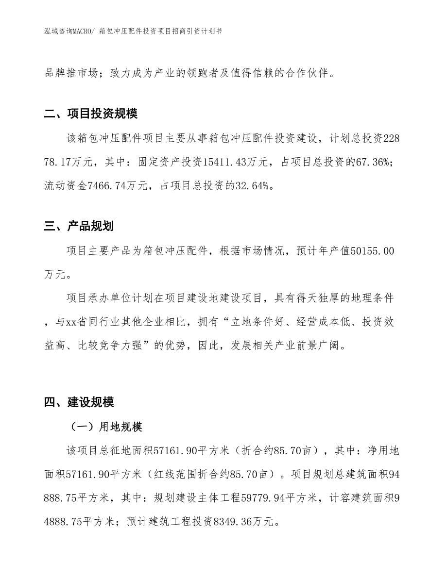 箱包冲压配件投资项目招商引资计划书_第5页