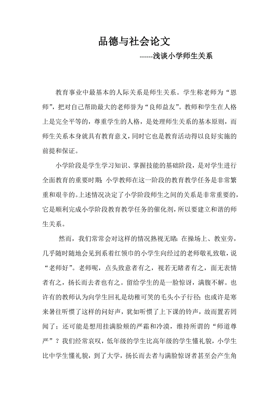 浅谈小学师生关系_第1页