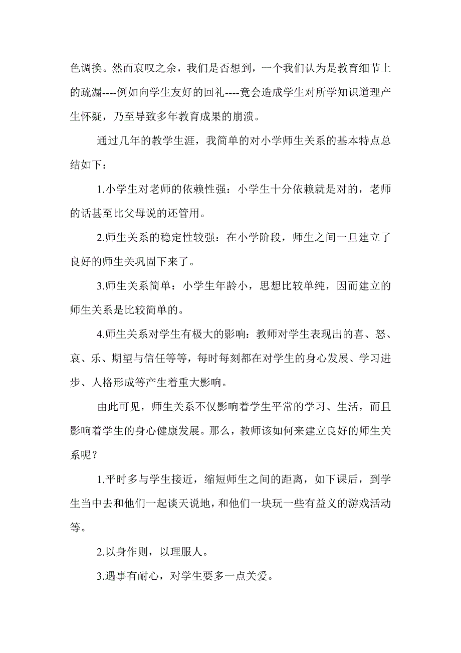 浅谈小学师生关系_第2页