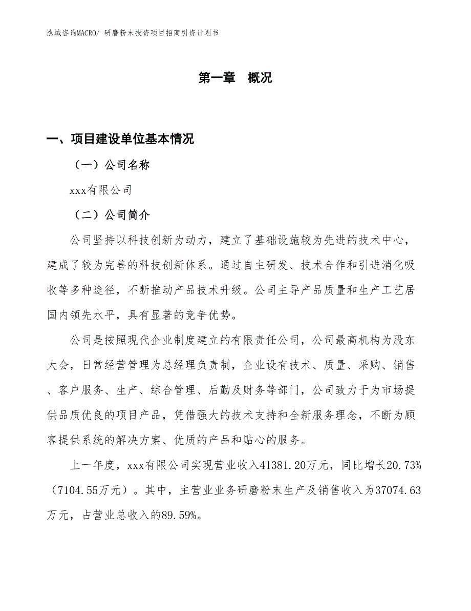 研磨粉末投资项目招商引资计划书_第1页