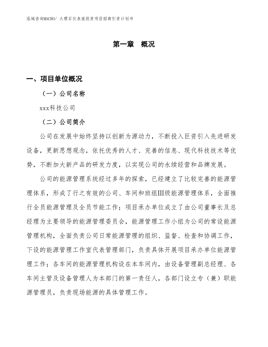 大理石仪表座投资项目招商引资计划书_第1页