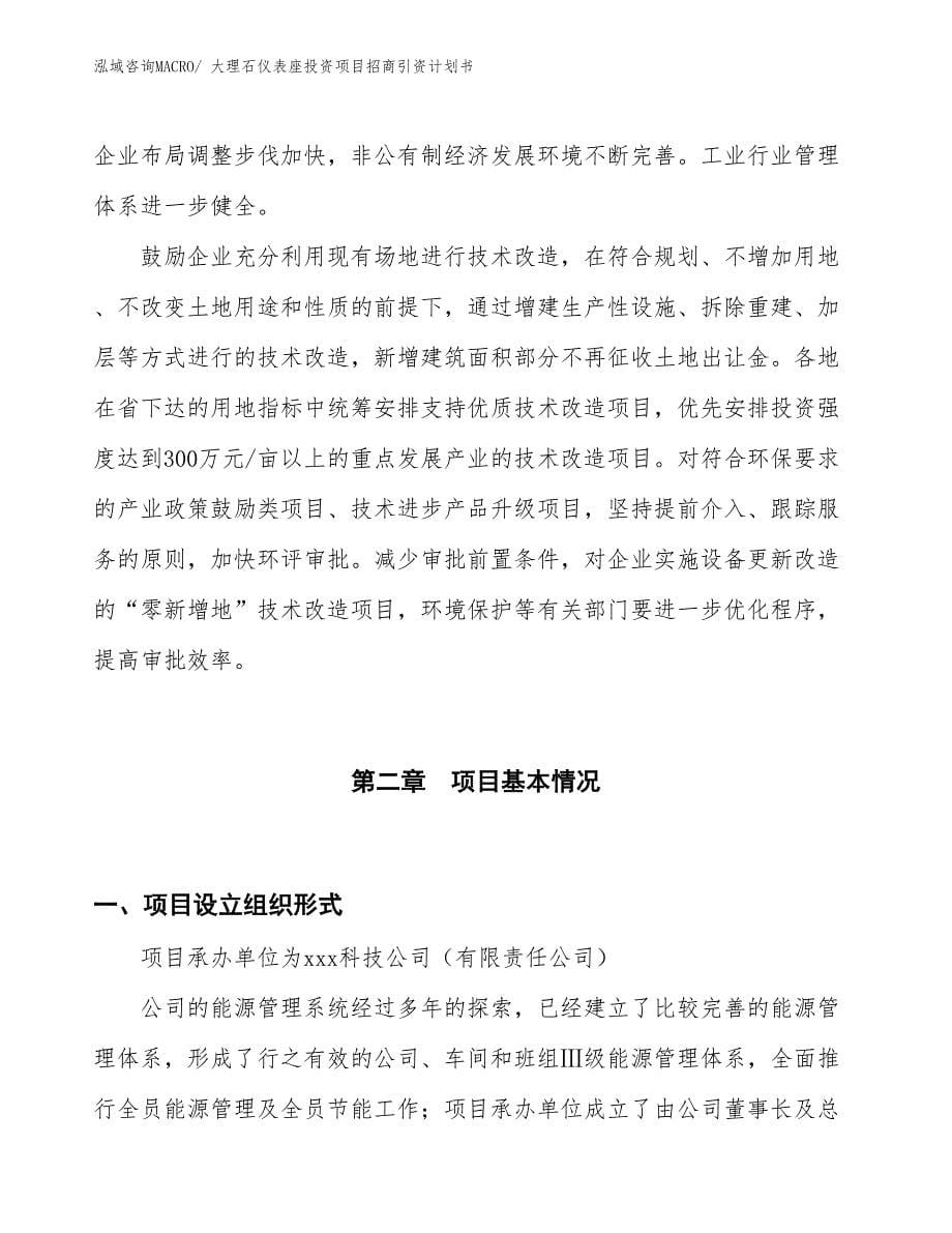 大理石仪表座投资项目招商引资计划书_第5页