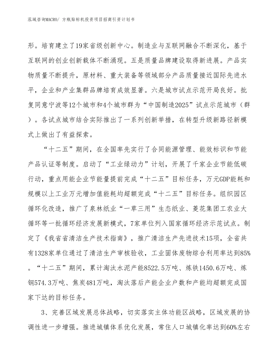 方瓶贴标机投资项目招商引资计划书_第4页