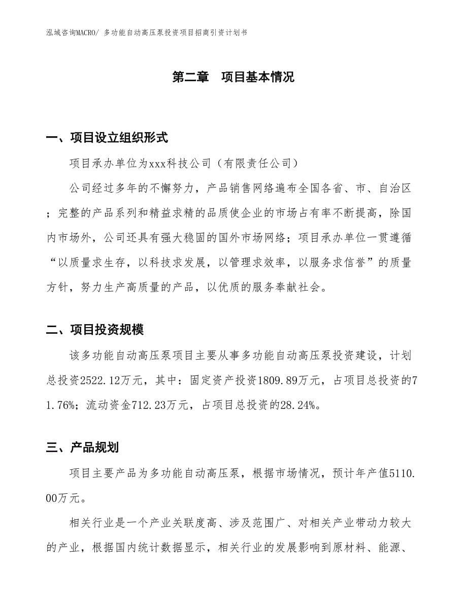 多功能自动高压泵投资项目招商引资计划书_第5页