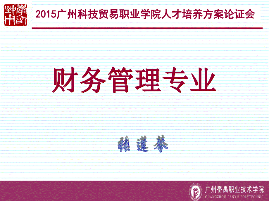 2015广州科技贸易职业学院人才培养方案论证会_第1页