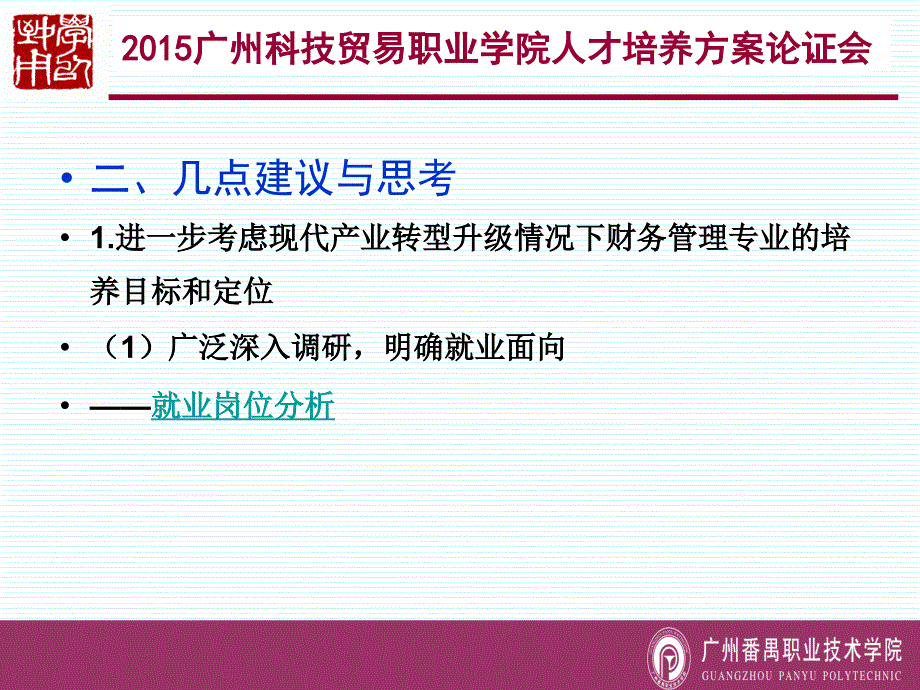 2015广州科技贸易职业学院人才培养方案论证会_第3页