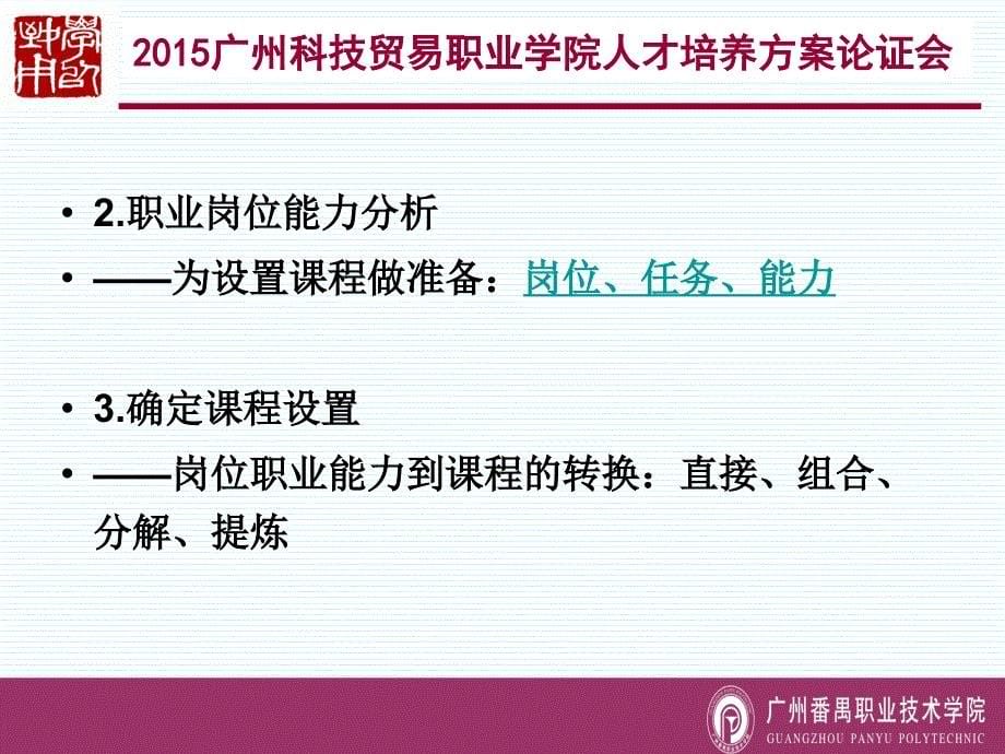 2015广州科技贸易职业学院人才培养方案论证会_第5页