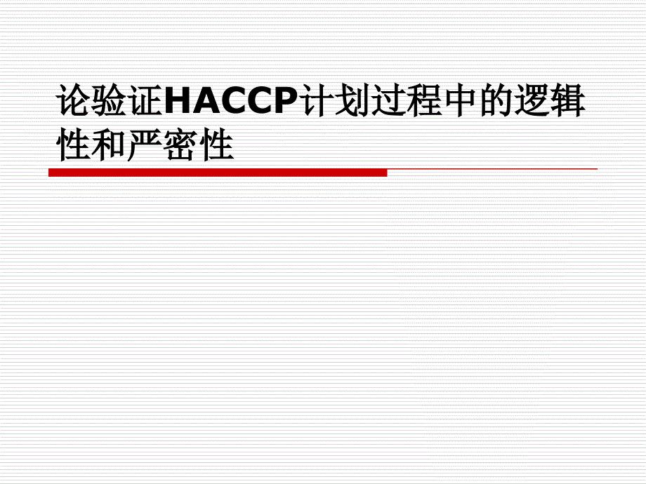 论验证haccp计划过程中的逻辑性和严密性课件_第1页