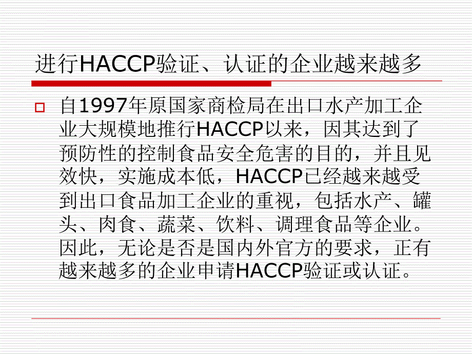 论验证haccp计划过程中的逻辑性和严密性课件_第2页