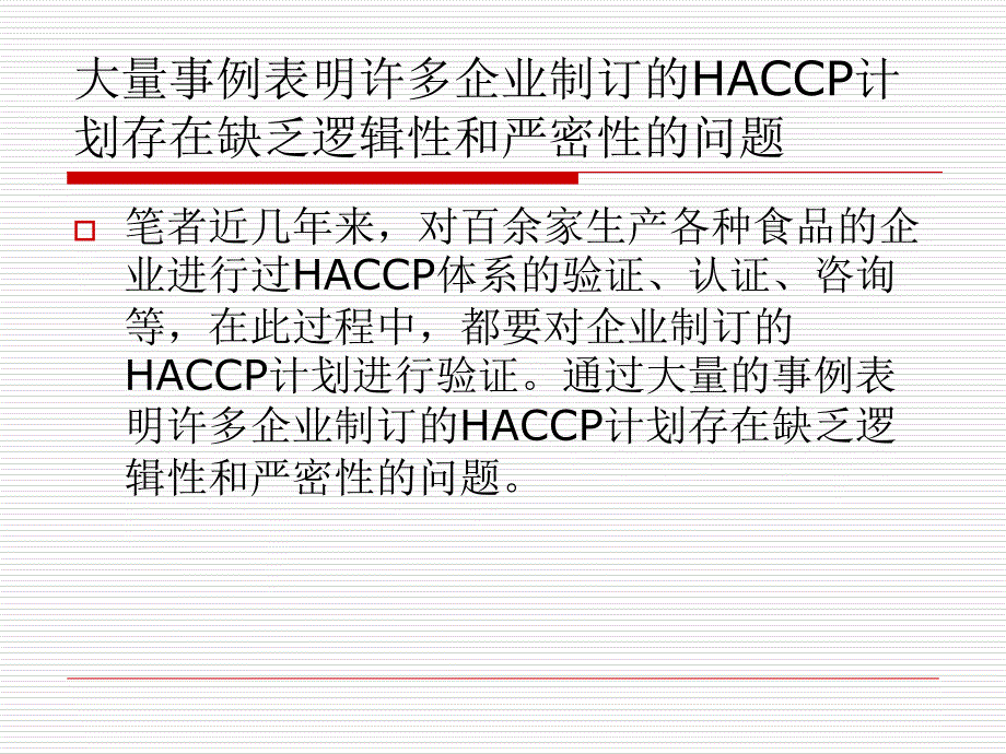 论验证haccp计划过程中的逻辑性和严密性课件_第3页