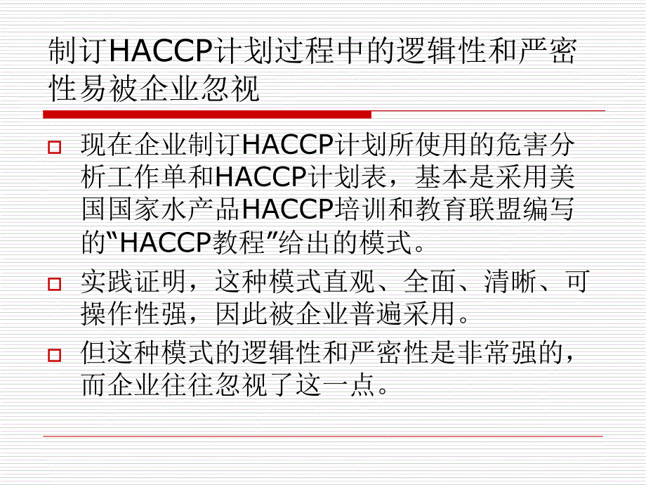 论验证haccp计划过程中的逻辑性和严密性课件_第4页