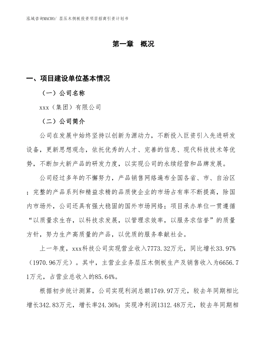 层压木侧板投资项目招商引资计划书_第1页