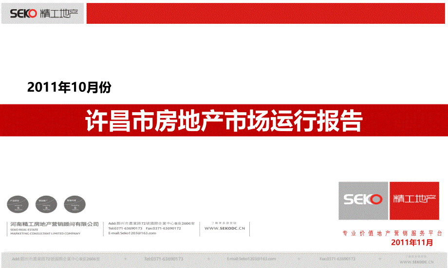 2011年10月河南许昌市房地产市场运行报告50p_第1页