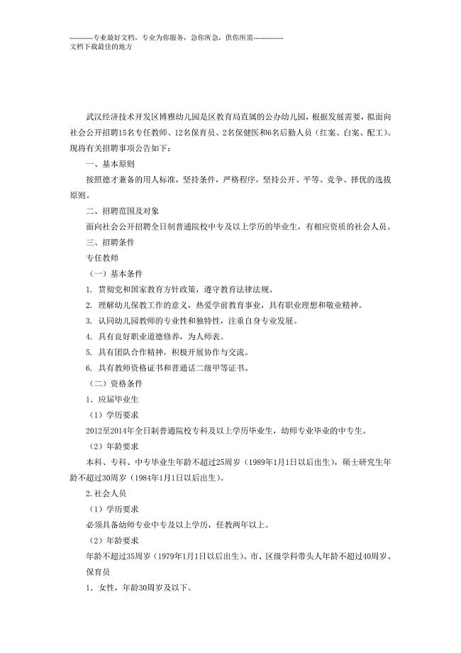 武汉经济技术开发区博雅幼儿园2014年公开招聘教职工启事