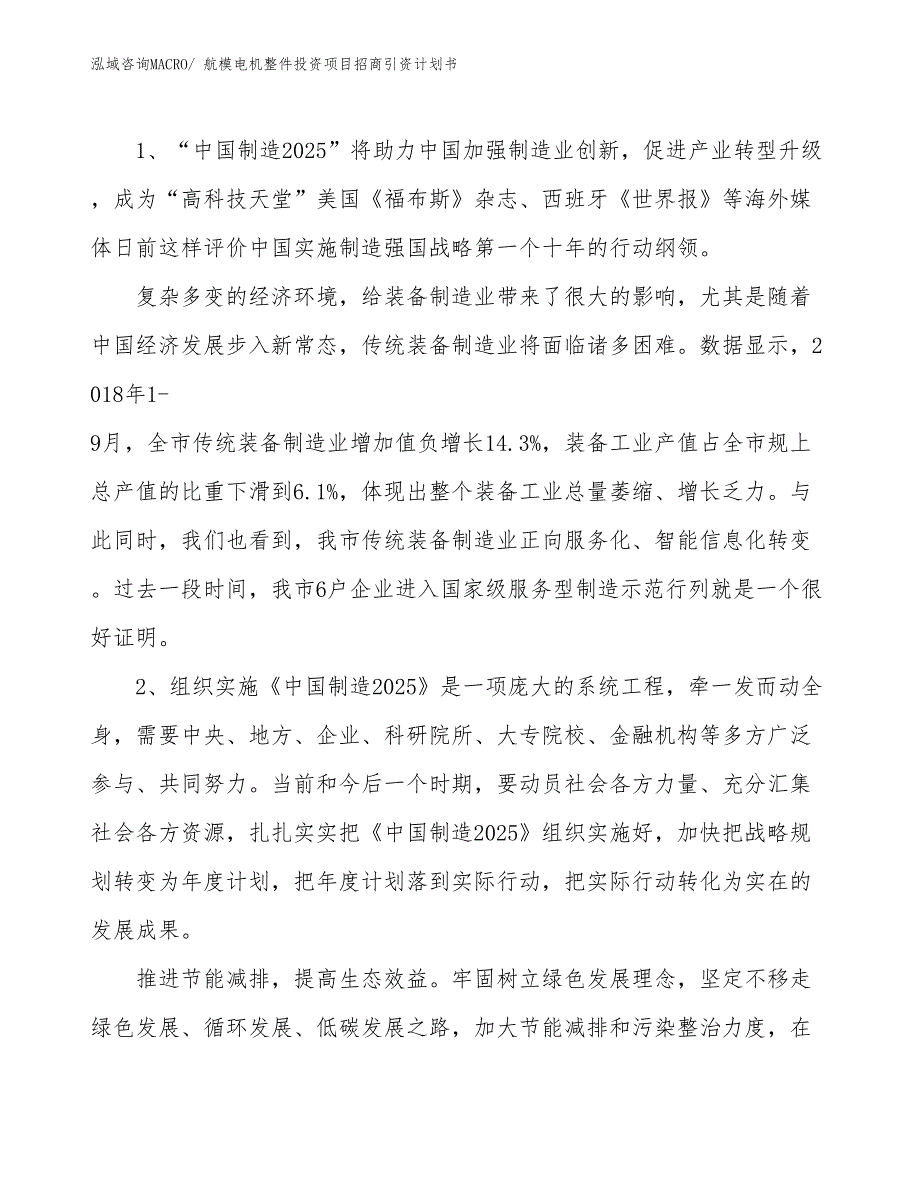 航模电机整件投资项目招商引资计划书_第3页