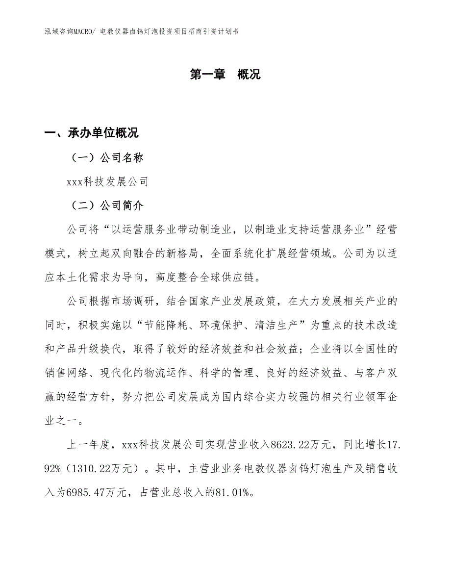 电教仪器卤钨灯泡投资项目招商引资计划书_第1页