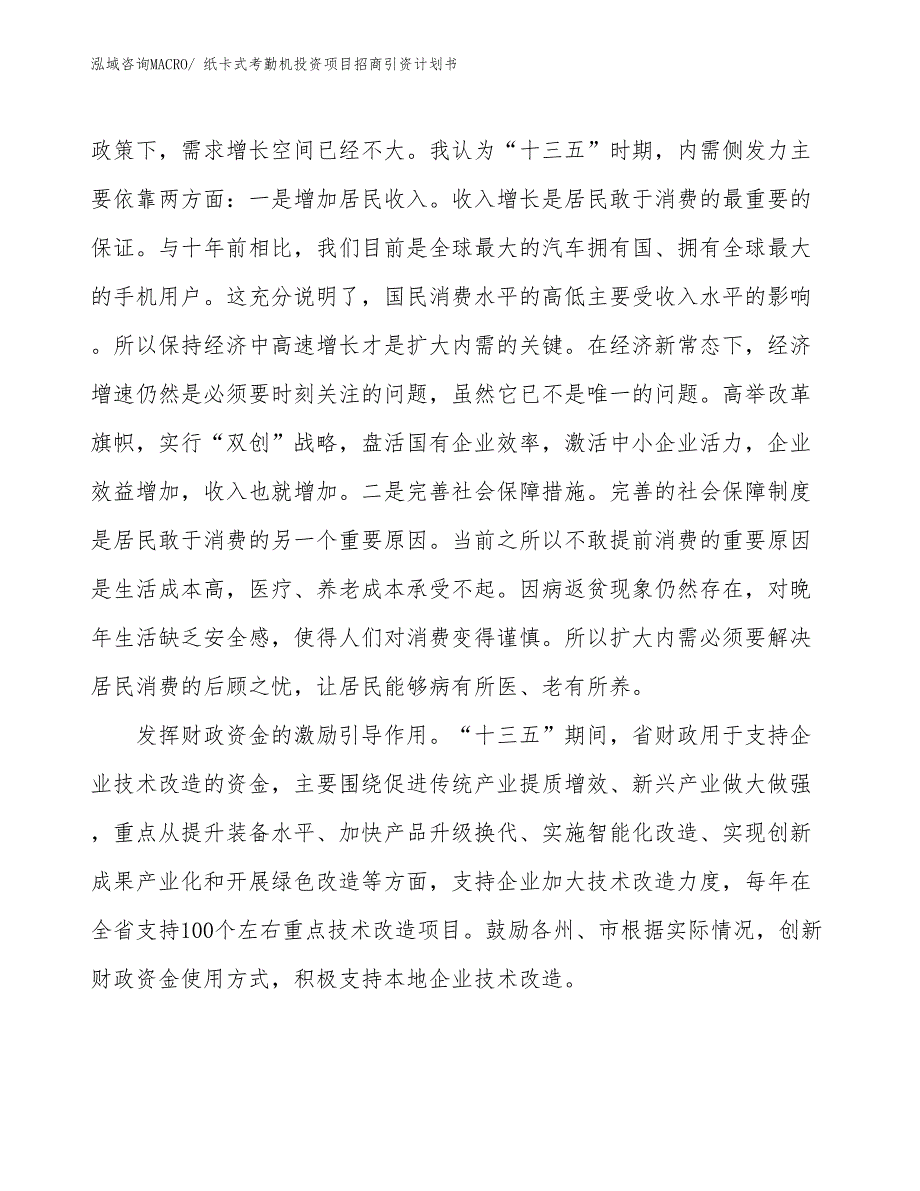 纸卡式考勤机投资项目招商引资计划书_第4页