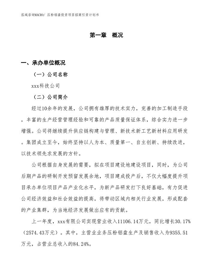 压粉铝盘投资项目招商引资计划书