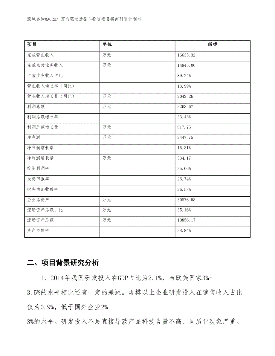 万向驱动鸳鸯车投资项目招商引资计划书_第2页