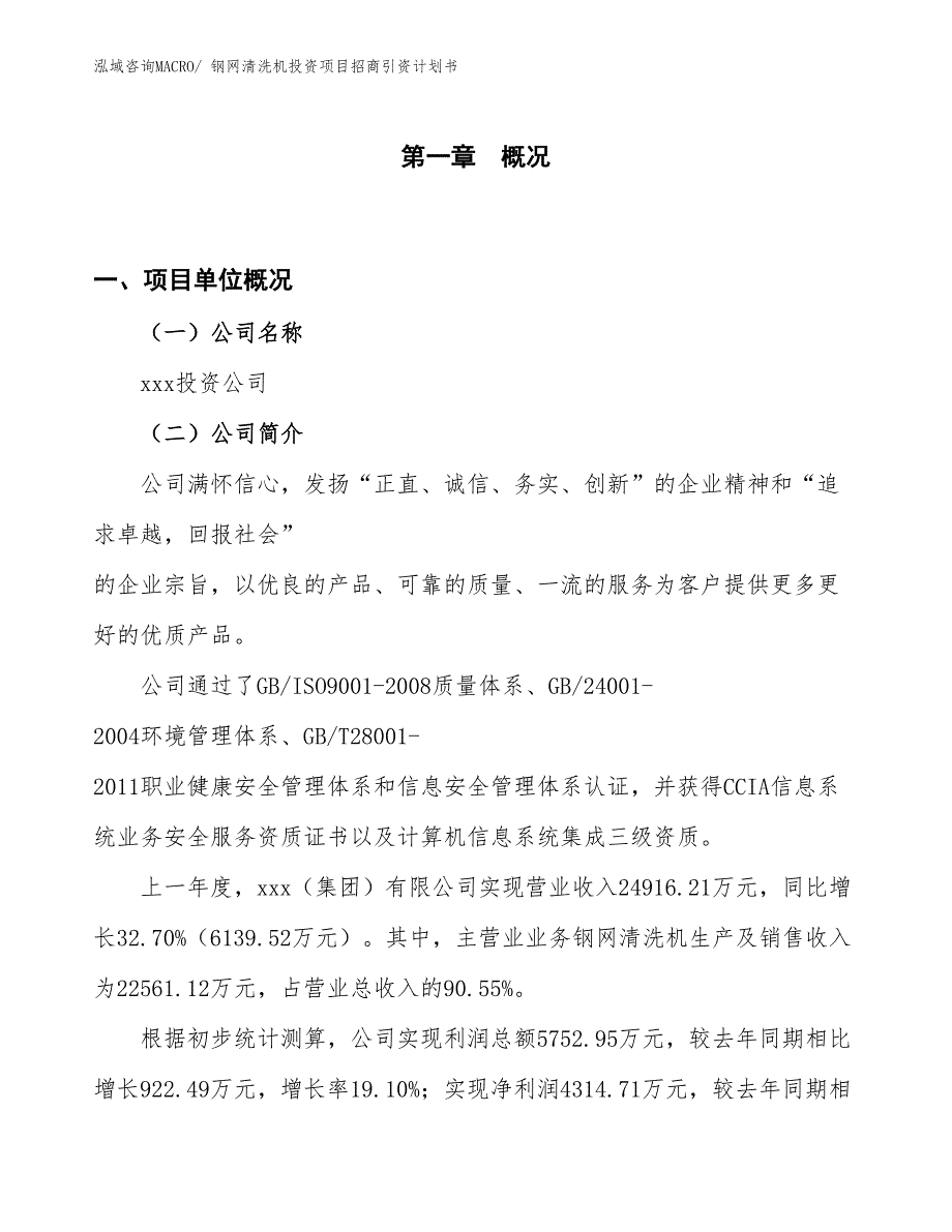 钢网清洗机投资项目招商引资计划书_第1页