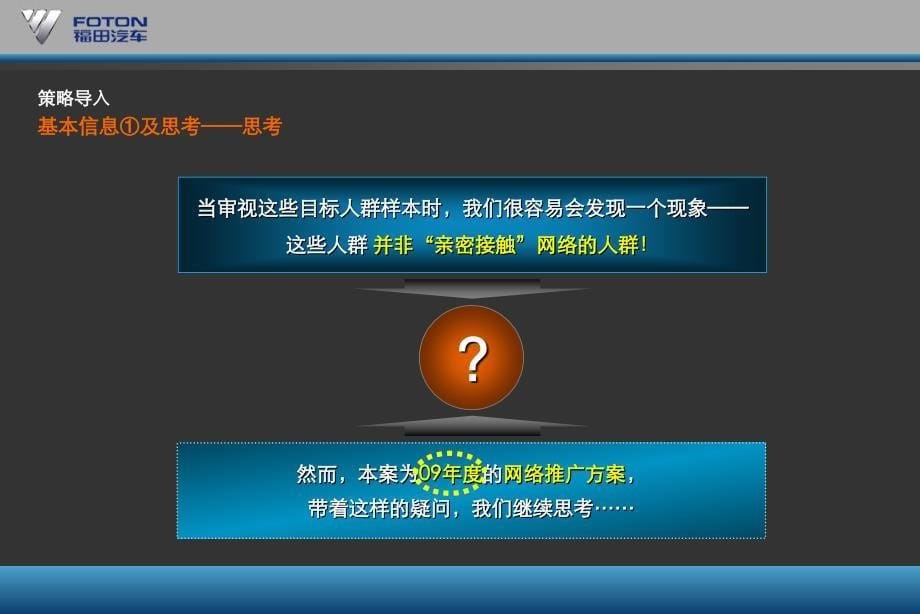 2009福田汽车年度网络推广沟通案_第5页