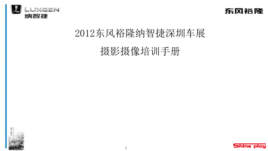 2012东风裕隆纳智捷摄影摄像培训手册0829东莞_第1页