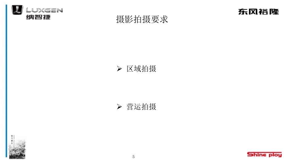 2012东风裕隆纳智捷摄影摄像培训手册0829东莞_第5页
