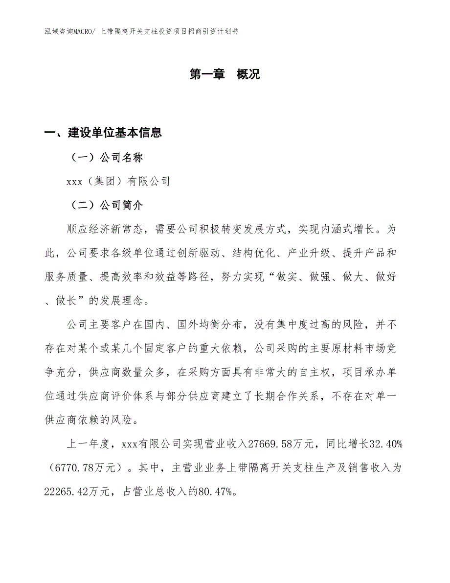 上带隔离开关支柱投资项目招商引资计划书_第1页