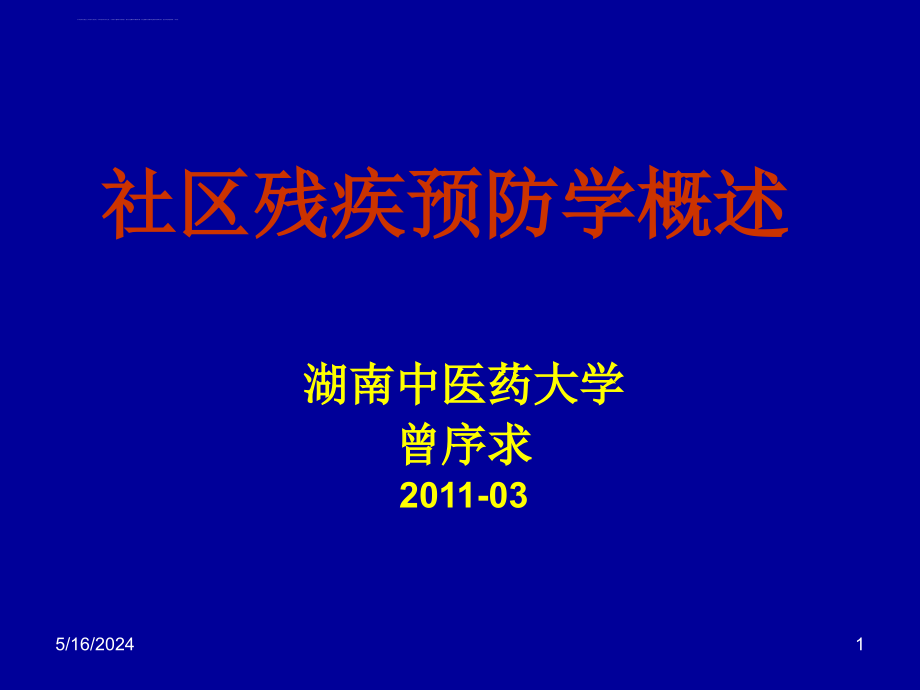 社区残疾预防学概述课件_第1页