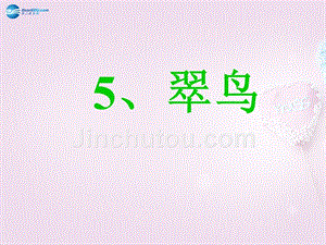 2015春三年级语文下册《翠鸟》课件2 北京版