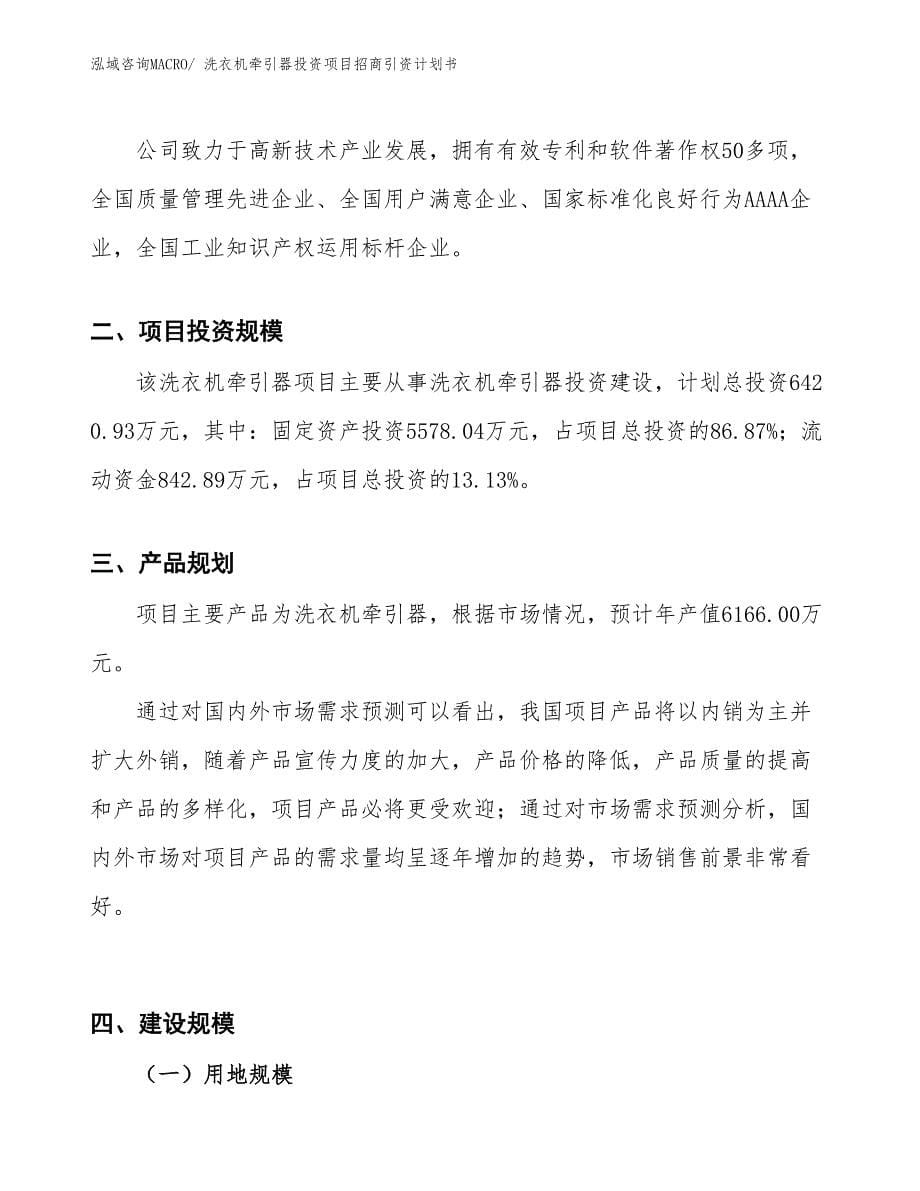 洗衣机牵引器投资项目招商引资计划书_第5页