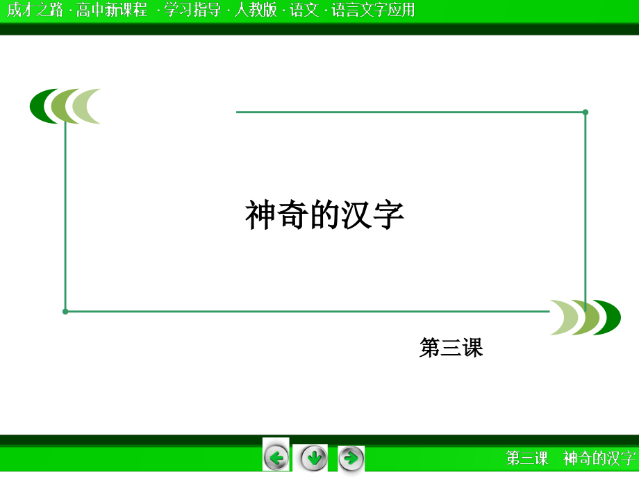 2014-2015学年高中语文选修-语言文字应用课件：31字之初，本为画——汉字的起源_第2页