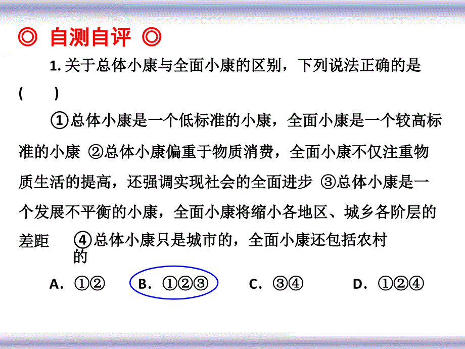 2014届高考一轮总复习《经济生活》第10课科学发展观和小康社会的经济建设课件_第4页