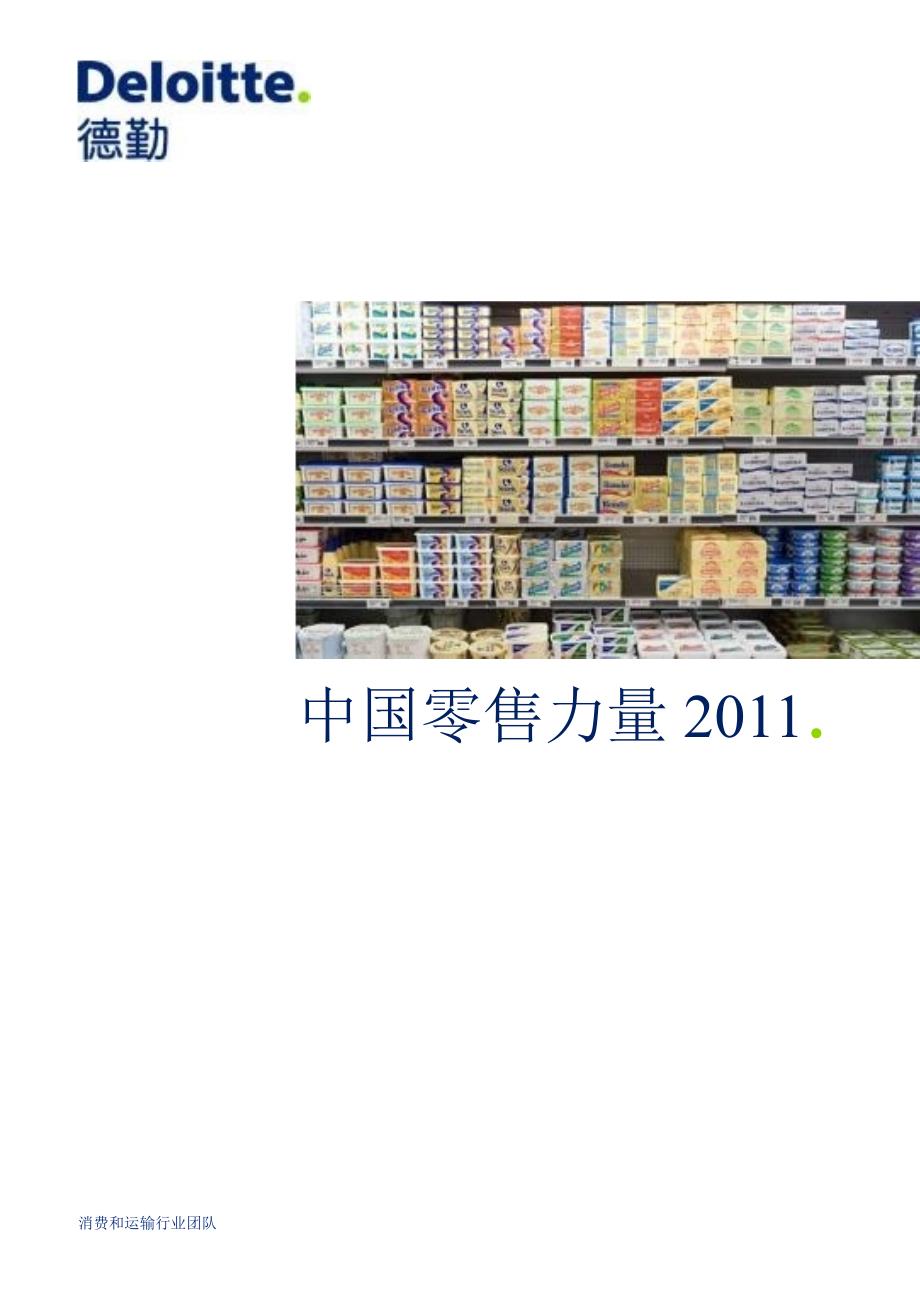2015年度中国零售力量报告_第1页